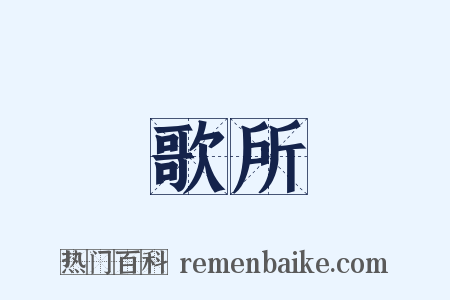 歌所是什么意思的图片